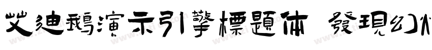 艾迪鹅演示引擎标题体 发现幻灯的力量字体转换